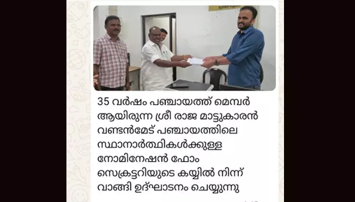 നാമനിര്ദേശ പത്രിക വിതരണത്തിനും ഉദ്ഘാടനം; സെക്രട്ടറിയില് നിന്ന് പത്രിക വാങ്ങി ഉദ്ഘാടനം നടത്തുന്ന ചിത്രം പ്രചരിച്ചതോടെ ഇടുക്കി വണ്ടന്മേട് പഞ്ചായത്തിലെ അംഗം വെട്ടിലായി നാമനിര്ദേശ പത്രിക വിതരണത്തിനും ഉദ്ഘാടനം; സെക്രട്ടറിയില് നിന്ന് പത്രിക വാങ്ങി ഉദ്ഘാടനം നടത്തുന്ന ചിത്രം പ്രചരിച്ചതോടെ ഇടുക്കി വണ്ടന്മേട് പഞ്ചായത്തിലെ അംഗം വെട്ടിലായി