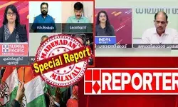 പ്രിയപ്പെട്ട കെ സി... എസ് ഡി പി ഐയുടെ ഘടകകക്ഷിയാണ് കോണ്ഗ്രസ് എന്ന റിപ്പോര്ട്ടര് ചാനല് വാദം അംഗീകരിച്ചോ? നിസ്സഹകരണം കോണ്ഗ്രസ് തുടരണം; പാര്ട്ടിയേയും നേതാക്കളെയും അപമാനിച്ച് ഇല്ലാ വാര്ത്ത കൊടുത്തതിന് ഖേദം പോലും പ്രകടിപ്പിച്ചിട്ടില്ല; ഇനിയും ഉപദ്രവിയ്ക്കും! പൊട്ടിത്തെറിച്ച് അണികള്; റിപ്പോര്ട്ടറില് നേതാക്കള്ക്ക് ഉത്തരമില്ല! പ്രിയപ്പെട്ട കെ സി... എസ് ഡി പി ഐയുടെ ഘടകകക്ഷിയാണ് കോണ്ഗ്രസ് എന്ന റിപ്പോര്ട്ടര് ചാനല് വാദം അംഗീകരിച്ചോ? നിസ്സഹകരണം കോണ്ഗ്രസ് തുടരണം; പാര്ട്ടിയേയും നേതാക്കളെയും അപമാനിച്ച് ഇല്ലാ വാര്ത്ത കൊടുത്തതിന് ഖേദം പോലും പ്രകടിപ്പിച്ചിട്ടില്ല; ഇനിയും ഉപദ്രവിയ്ക്കും! പൊട്ടിത്തെറിച്ച് അണികള്; റിപ്പോര്ട്ടറില് നേതാക്കള്ക്ക് ഉത്തരമില്ല!