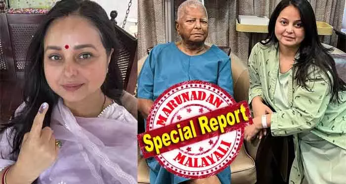 2022-ല് ലാലു പ്രസാദ് യാദവിന് ഒരു വൃക്ക ദാനം ചെയ്ത ഡോക്ടറായ മകള്; 2024ലെ ലോക്സഭാ തിരഞ്ഞെടുപ്പില് റൂഡിയോട് തോറ്റ പഴയ ആര്ജെഡിക്കാരി; അച്ഛന് വൃക്ക കൊടുത്തതില് ഇപ്പോള് വേദിക്കുന്ന സ്വന്തം ചോര! മൂന്ന് പെണ്മക്കള് കൂടി പാട്നയിലെ വീടു വിട്ടു; ലാലുവിന്റെ കുടുംബത്തില് കലാപമോ? അഴിമതിക്ക് ജയിലിലായ ബീഹാര് ബാബു വീട്ടിലും ഒറ്റപ്പെടുന്നു 2022-ല് ലാലു പ്രസാദ് യാദവിന് ഒരു വൃക്ക ദാനം ചെയ്ത ഡോക്ടറായ മകള്; 2024ലെ ലോക്സഭാ തിരഞ്ഞെടുപ്പില് റൂഡിയോട് തോറ്റ പഴയ ആര്ജെഡിക്കാരി; അച്ഛന് വൃക്ക കൊടുത്തതില് ഇപ്പോള് വേദിക്കുന്ന സ്വന്തം ചോര! മൂന്ന് പെണ്മക്കള് കൂടി പാട്നയിലെ വീടു വിട്ടു; ലാലുവിന്റെ കുടുംബത്തില് കലാപമോ? അഴിമതിക്ക് ജയിലിലായ ബീഹാര് ബാബു വീട്ടിലും ഒറ്റപ്പെടുന്നു