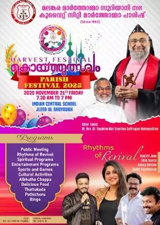 കുവൈറ്റ് സിറ്റിമാര്ത്തോമാ ഇടവകയുടെ പാരിഷ് ഫെസ്റ്റിവല് 2025 -കൊയ്ത്തുല്സവം നവംബര് 21ന് കുവൈറ്റ് സിറ്റിമാര്ത്തോമാ ഇടവകയുടെ പാരിഷ് ഫെസ്റ്റിവല് 2025 -കൊയ്ത്തുല്സവം നവംബര് 21ന്