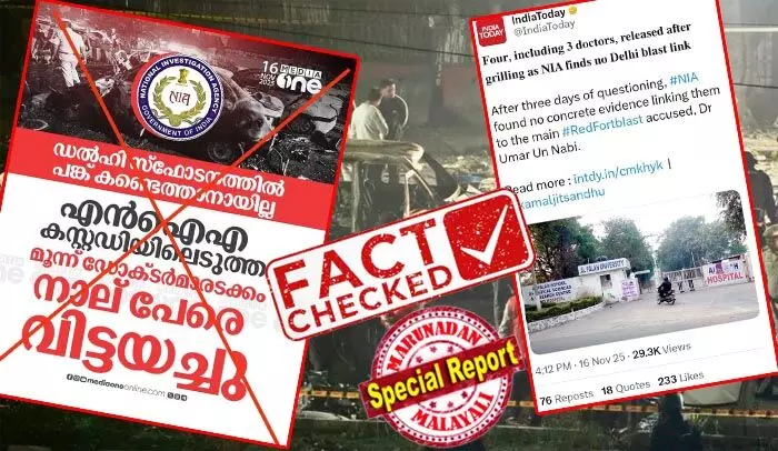 അത് വേ ഇത് റേ! എന്ഐഎ വെറുതെ വിട്ടുവന്ന് പറയുന്ന ഡോക്ടര്മാരല്ല, വിഷം കലക്കല് അടക്കം പ്ലാന് ചെയ്ത വൈറ്റ് കോളര് ഭീകരവാദികള്; ഭീകരതയുടെ ജഹാദി മൊഡ്യൂള് യാഥാര്ത്ഥ്യം; മീഡിയാവണ് വാര്ത്താ കാര്ഡിന്റെ മറവില് പ്രചരിക്കുന്നത് നുണക്കഥ അത് വേ ഇത് റേ! എന്ഐഎ വെറുതെ വിട്ടുവന്ന് പറയുന്ന ഡോക്ടര്മാരല്ല, വിഷം കലക്കല് അടക്കം പ്ലാന് ചെയ്ത വൈറ്റ് കോളര് ഭീകരവാദികള്; ഭീകരതയുടെ ജഹാദി മൊഡ്യൂള് യാഥാര്ത്ഥ്യം; മീഡിയാവണ് വാര്ത്താ കാര്ഡിന്റെ മറവില് പ്രചരിക്കുന്നത് നുണക്കഥ