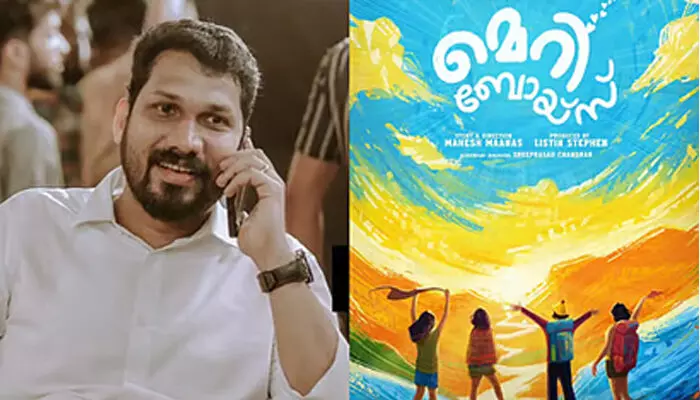 പുതുമുഖങ്ങളുമായി ലിസ്റ്റിൻ സ്റ്റീഫന്റെ മാജിക് ഫ്രെയിംസ്; നവാഗതനായ മഹേഷ് മാനസ് ഒരുക്കുന്ന മെറി ബോയ്സ്; ചിത്രീകരണം പുരോഗമിക്കുന്നു പുതുമുഖങ്ങളുമായി ലിസ്റ്റിൻ സ്റ്റീഫന്റെ മാജിക് ഫ്രെയിംസ്; നവാഗതനായ മഹേഷ് മാനസ് ഒരുക്കുന്ന മെറി ബോയ്സ്; ചിത്രീകരണം പുരോഗമിക്കുന്നു