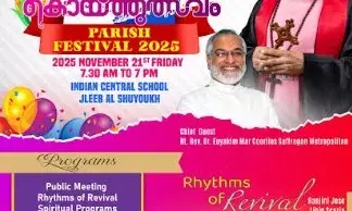 കുവൈറ്റ് സിറ്റിമാര്‍ത്തോമാ ഇടവകയുടെ പാരിഷ് ഫെസ്റ്റിവല്‍ 2025 -കൊയ്ത്തുല്‍സവം നവംബര്‍ 21ന്