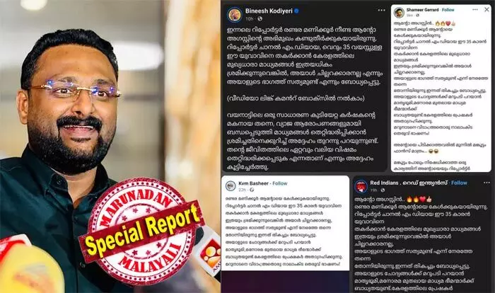 ആന്റോയുടെ ഭാഗത്ത് സത്യമുണ്ടെന്ന് നേരത്തെ തോന്നിയിരുന്നു, ഇപ്പോള് അത് ബോധ്യപ്പെട്ടു; മുട്ടില് മരംമുറി കേസ് പ്രതിയെ വെളുപ്പിക്കാന് പിആര് ക്യാമ്പയിനുമായി സൈബര് സഖാക്കള്; ബിനീഷ് കോടിയേരി അടക്കുള്ള സഖാക്കള് രംഗത്തെത്തിയത് ഒരേ ഫാക്ടറിയില് വിരിഞ്ഞ ന്യായീകരണ കണ്ടന്റുകളുമായി ആന്റോയുടെ ഭാഗത്ത് സത്യമുണ്ടെന്ന് നേരത്തെ തോന്നിയിരുന്നു, ഇപ്പോള് അത് ബോധ്യപ്പെട്ടു; മുട്ടില് മരംമുറി കേസ് പ്രതിയെ വെളുപ്പിക്കാന് പിആര് ക്യാമ്പയിനുമായി സൈബര് സഖാക്കള്; ബിനീഷ് കോടിയേരി അടക്കുള്ള സഖാക്കള് രംഗത്തെത്തിയത് ഒരേ ഫാക്ടറിയില് വിരിഞ്ഞ ന്യായീകരണ കണ്ടന്റുകളുമായി