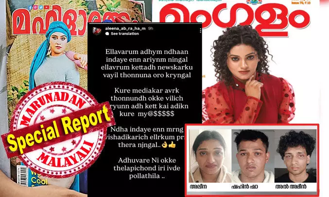 മംഗളം... മഹിളാവാരിക എന്നിവയുടെ കവര് ഗേള്; മീഡിയാക്കാര് അവര്ക്ക് തോന്നുന്നത് ഒക്കെ വിളിച്ചു പറയും; കൈയ്യടിക്കാന് കുറേ മെ@$$$; ന്താ ഉണ്ടായേ എന്ന് മോര്ണിംഗ് വിശദീകരിക്കാം; അതുവരെ നീ ഒക്കെ തെളിപ്പച്ചോണ്ടി ഇരി; ഇവിടെ പൊള്ളത്തില്ല....; കസ്റ്റഡിയില് നെയ്യാറ്റിന്കരക്കാരി ഇട്ടത് ഈ സ്റ്റോറി; പിന്നാലെ റിമാന്ഡ്; കണ്ണാടിക്കാട് ജെവികെ ബാറില് മാരകായുധങ്ങളുമായി അക്രമം നടത്തിയത് സീരിയല് നടി; അലീന എബ്രഹാം അഴിക്കുള്ളില് മംഗളം... മഹിളാവാരിക എന്നിവയുടെ കവര് ഗേള്; മീഡിയാക്കാര് അവര്ക്ക് തോന്നുന്നത് ഒക്കെ വിളിച്ചു പറയും; കൈയ്യടിക്കാന് കുറേ മെ@$$$; ന്താ ഉണ്ടായേ എന്ന് മോര്ണിംഗ് വിശദീകരിക്കാം; അതുവരെ നീ ഒക്കെ തെളിപ്പച്ചോണ്ടി ഇരി; ഇവിടെ പൊള്ളത്തില്ല....; കസ്റ്റഡിയില് നെയ്യാറ്റിന്കരക്കാരി ഇട്ടത് ഈ സ്റ്റോറി; പിന്നാലെ റിമാന്ഡ്; കണ്ണാടിക്കാട് ജെവികെ ബാറില് മാരകായുധങ്ങളുമായി അക്രമം നടത്തിയത് സീരിയല് നടി; അലീന എബ്രഹാം അഴിക്കുള്ളില്