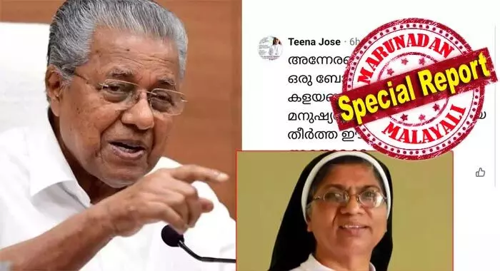 ഒരു ബോംബെറിഞ്ഞ് തീര്‍ത്തുകളയണം അവനെ; മുഖ്യമന്ത്രിക്കെതിരെ കൊലവിളി ആഹ്വാന കമന്റുമായി സിസ്റ്റര്‍ ടീന ജോസ്; വിവാദ പോസ്റ്റിട്ട ടീന ജോസിനെ തള്ളി സി.എം.സി സന്യാസിനി സമൂഹം; നിലവില്‍ സന്യാസിനി സഭയുടെ ഭാഗമല്ലെന്ന് വിശദീകരണം; ടീന ജോസിനെതിരെ കേസെടുക്കം എന്നാവശ്യപ്പെട്ട് ഡിജിപിക്ക് പരാതി