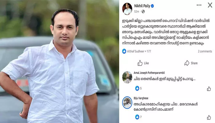 പാര്‍ട്ടിയെ ഒറ്റുകൊടുത്തവരെ സ്ഥാനാര്‍ഥി ആക്കിയാല്‍ ഞാനും മത്സരിക്കും; സിപിഎമ്മുമായി അഡ്ജസ്റ്റ്മെന്റ് രാഷ്ട്രീയം കളിക്കാന്‍ നിന്നാല്‍ കഴിഞ്ഞ തവണത്തെ റിസള്‍ട്ട് തന്നെ ഉണ്ടാകും; പൈനാവിലെ സ്ഥാനാര്‍ഥി നിര്‍ണയത്തില്‍ കോണ്‍ഗ്രസ് നേതൃത്വത്തെ വെല്ലുവിളിച്ച് ധീരജ് രാജേന്ദ്രന്‍ കൊലക്കേസ് പ്രതി നിഖില്‍ പൈലി