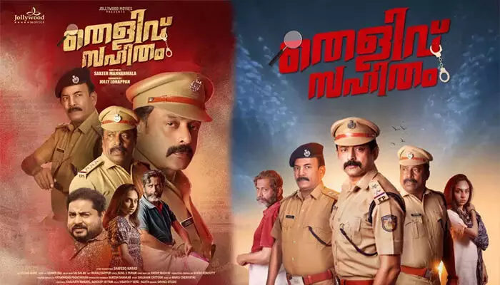 തെളിവ് സഹിതം ഒ.ടി.ടിയിലേക്ക്; നവാഗതനായ നവാഗതനായ സക്കീർ മണ്ണാർമല ഒരുക്കിയ ചിത്രം നവംബർ 22 മുതൽ മനോരമ മാക്സിൽ തെളിവ് സഹിതം ഒ.ടി.ടിയിലേക്ക്; നവാഗതനായ നവാഗതനായ സക്കീർ മണ്ണാർമല ഒരുക്കിയ ചിത്രം നവംബർ 22 മുതൽ മനോരമ മാക്സിൽ