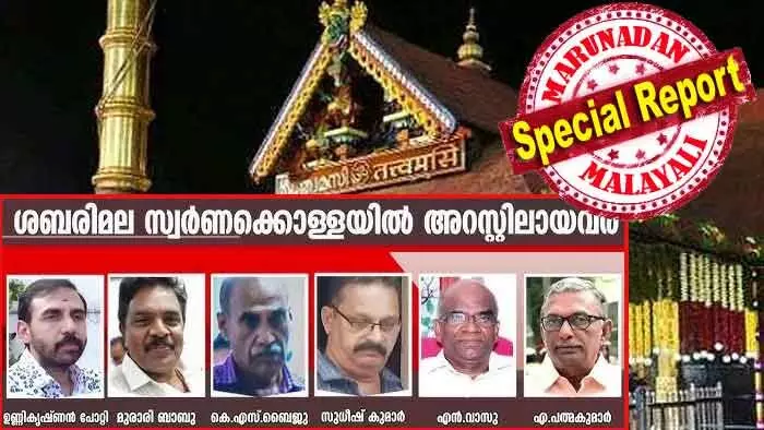 ഭഗവാന്റെ വക ആരു കട്ടു കൊണ്ടു പോയാലും ഭഗവാന്‍ തിരിച്ചു കൊണ്ടു വരും; ഏതവന്‍ കൊണ്ടു പോയാലും! സ്ത്രീ പ്രവേശന സമയത്ത് സന്നിധാനത്തെ നിയന്ത്രിച്ച നാലു പേരും ഔട്ട്; സ്വര്‍ണ്ണ കൊള്ളയിലെ ഈ നാലു അറസ്റ്റുകള്‍ തിരിച്ചു കൊണ്ടു വരുന്നതും വിശ്വാസം; നവോത്ഥാന കളിയില്‍ ബാറ്റ് വീശിയ അഞ്ചാം വിക്കറ്റും വീഴുമോ? മണ്ഡലകാലം അറസ്റ്റുകളുടേത്