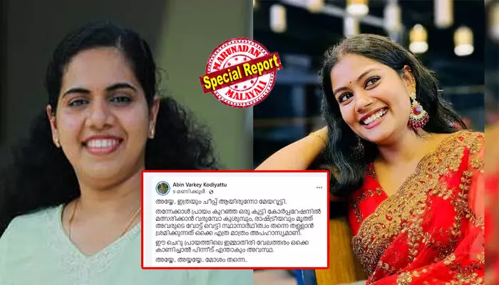 അയ്യേ.. ഇത്രയും ചീപ്പ് ആയിരുന്നോ മേയറൂട്ടി; ഈ ചെറു പ്രായത്തിലെ ഇമ്മാതിരി വേലത്തരം ഒക്കെ കാണിച്ചാല്‍ പിന്നീട് എന്താകും അവസ്ഥ?  അയ്യേ.. അയ്യയ്യേ.. മോശം തന്നെ: തിരുവനന്തപുരം കോര്‍പറേഷനിലെ വോട്ട് വെട്ടിമാറ്റല്‍; മേയറുടെ ഓഫീസ് ഇടപെടലിന് തെളിവുകള്‍ പുറത്തുവന്നതോടെ ട്രോളും വിമര്‍ശനവുമായി കോണ്‍ഗ്രസ്