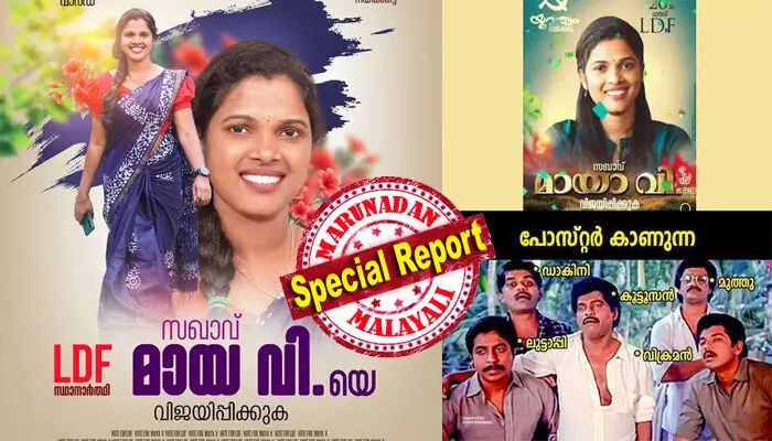 അത്ഭുതങ്ങൾ ഒളിപ്പിച്ച സ്ഥാനാർത്ഥി, കുപ്പിയിലാക്കാൻ നോക്കണ്ട, ഓം ഹ്രീം...; സ്ഥാനാർത്ഥിത്വം പ്രഖ്യാപിച്ചതിന് പിന്നാലെ ട്രോൾ മഴ; ഇതൊക്കെ കണ്ട് എനിക്ക് ഭ്രാന്തായതാണോ നാട്ടുകാർക്ക് മുഴുവൻ ഭ്രാന്തായതാണോയെന്ന് വോട്ടുതേടുന്ന മായാവി; ഒറ്റ രാത്രി കൊണ്ട് സമൂഹമാധ്യമങ്ങളിൽ താരമായി മായ വി അത്ഭുതങ്ങൾ ഒളിപ്പിച്ച സ്ഥാനാർത്ഥി, കുപ്പിയിലാക്കാൻ നോക്കണ്ട, ഓം ഹ്രീം...; സ്ഥാനാർത്ഥിത്വം പ്രഖ്യാപിച്ചതിന് പിന്നാലെ ട്രോൾ മഴ; ഇതൊക്കെ കണ്ട് എനിക്ക് ഭ്രാന്തായതാണോ നാട്ടുകാർക്ക് മുഴുവൻ ഭ്രാന്തായതാണോയെന്ന് വോട്ടുതേടുന്ന മായാവി; ഒറ്റ രാത്രി കൊണ്ട് സമൂഹമാധ്യമങ്ങളിൽ താരമായി മായ വി