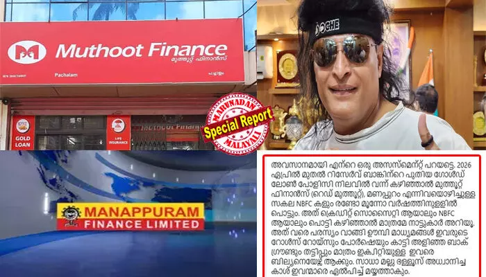 റിസര്‍വ് ബാങ്കിന്റെ പുതിയ ഗോള്‍ഡ് ലോണ്‍ പോളിസി നിലവില്‍ വന്ന് കഴിഞ്ഞാല്‍ മുത്തൂറ്റ് ഫിനാന്‍സും മണപ്പുറവും ഒഴിച്ചുള്ള സകല എന്‍ബിഎഫ്‌സികളും പൊട്ടും; ബോചെ നടത്തുന്ന തട്ടിപ്പുകള്‍ മറുനാടന്‍ ഷാജന്‍ സ്‌കറിയ ഒഴിച്ച് ഒരു മാധ്യമവും ഇന്ന് വരെ ഒരു സ്റ്റാമ്പ് സൈസ് വാര്‍ത്ത പോലും കൊടുത്തിട്ടില്ല; സത്യം പറഞ്ഞാല്‍ തന്തയ്ക്ക് വിളി ഉറപ്പെന്നും സാമ്പത്തിക വിദഗ്ധനായ ബൈജു സ്വാമി