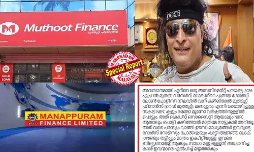 റിസര്‍വ് ബാങ്കിന്റെ പുതിയ ഗോള്‍ഡ് ലോണ്‍ പോളിസി നിലവില്‍ വന്ന് കഴിഞ്ഞാല്‍ മുത്തൂറ്റ് ഫിനാന്‍സും മണപ്പുറവും ഒഴിച്ചുള്ള സകല എന്‍ബിഎഫ്‌സികളും പൊട്ടും; ബോചെ നടത്തുന്ന തട്ടിപ്പുകള്‍ മറുനാടന്‍ ഷാജന്‍ സ്‌കറിയ ഒഴിച്ച് ഒരു മാധ്യമവും ഇന്ന് വരെ ഒരു സ്റ്റാമ്പ് സൈസ് വാര്‍ത്ത പോലും കൊടുത്തിട്ടില്ല; സത്യം പറഞ്ഞാല്‍ തന്തയ്ക്ക് വിളി ഉറപ്പെന്നും സാമ്പത്തിക വിദഗ്ധനായ ബൈജു സ്വാമി