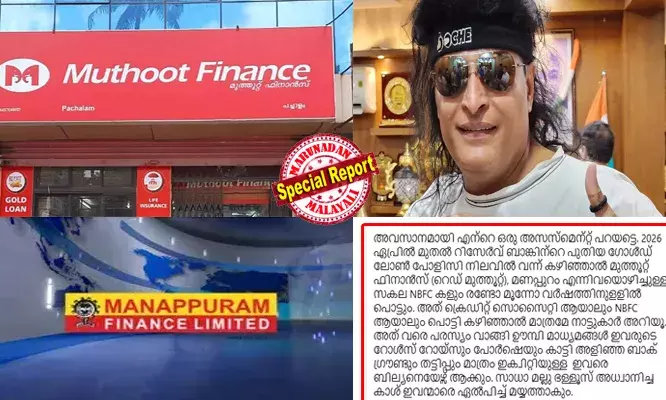 റിസര്‍വ് ബാങ്കിന്റെ പുതിയ ഗോള്‍ഡ് ലോണ്‍ പോളിസി നിലവില്‍ വന്ന് കഴിഞ്ഞാല്‍ മുത്തൂറ്റ് ഫിനാന്‍സും മണപ്പുറവും ഒഴിച്ചുള്ള സകല എന്‍ബിഎഫ്‌സികളും പൊട്ടും; ബോചെ നടത്തുന്ന തട്ടിപ്പുകള്‍ മറുനാടന്‍ ഷാജന്‍ സ്‌കറിയ ഒഴിച്ച് ഒരു മാധ്യമവും ഇന്ന് വരെ ഒരു സ്റ്റാമ്പ് സൈസ് വാര്‍ത്ത പോലും കൊടുത്തിട്ടില്ല; സത്യം പറഞ്ഞാല്‍ തന്തയ്ക്ക് വിളി ഉറപ്പെന്നും സാമ്പത്തിക വിദഗ്ധനായ ബൈജു സ്വാമി