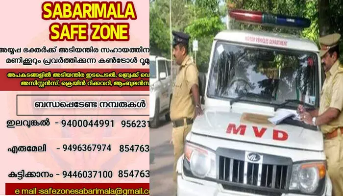 ഇനി അപകടം ഉണ്ടായാൽ സൂപ്പർ ഹീറോയെ പോലെ അവർ പാഞ്ഞെത്തും; ശരണപാതയിലൂടെ നിങ്ങൾക്ക് പേടി ഇല്ലാതെ പോകാം; അടിയന്തര സേവനങ്ങൾക്ക് ബന്ധപ്പെടാനുള്ള ഹെൽപ് ലൈൻ നമ്പറുകൾ