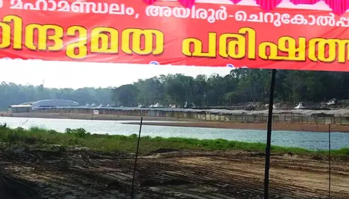 അയിരൂര്‍-ചെറുകോല്‍പ്പുഴ ഹിന്ദുമത പരിഷത്ത് ഫെബ്രുവരി 15 മുതല്‍ 22 വരെ; മഠാധിപതികളും ആധ്യാത്മിക ആചാര്യന്മാരും അടക്കം ആയിരക്കണക്കിന് ആളുകള്‍ പങ്കെടുക്കും