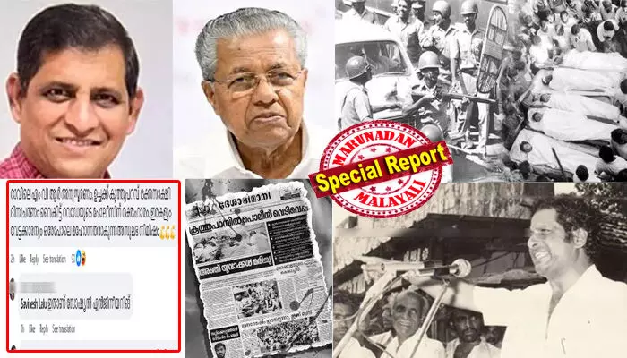 രാവിലെ കൂത്തുപറമ്പ് വെടിവെപ്പിന് കാരണക്കാരനായ എം വി രാഘവന് അനുസ്മരണം; ഉച്ചക്ക് വെടിയേറ്റ് മരിച്ചവരുടെ രക്തസാക്ഷി ദിനാചരണം; വൈകിട്ട് വെടിവച്ച റവാഡയുടെ പോലീസിന് രക്തഹാരം; കൂത്തുപറമ്പ് വെടിവെപ്പിന് 31 വര്ഷം തികയുമ്പോള് മുഖ്യമന്ത്രി ഇട്ട പോസ്റ്റില് പൊങ്കാല; നേതാക്കള് സ്വന്തം മക്കളെ സ്വാശ്രയ കോളേജില് പഠിക്കാന് വിട്ടതിനും പരിഹാസം രാവിലെ കൂത്തുപറമ്പ് വെടിവെപ്പിന് കാരണക്കാരനായ എം വി രാഘവന് അനുസ്മരണം; ഉച്ചക്ക് വെടിയേറ്റ് മരിച്ചവരുടെ രക്തസാക്ഷി ദിനാചരണം; വൈകിട്ട് വെടിവച്ച റവാഡയുടെ പോലീസിന് രക്തഹാരം; കൂത്തുപറമ്പ് വെടിവെപ്പിന് 31 വര്ഷം തികയുമ്പോള് മുഖ്യമന്ത്രി ഇട്ട പോസ്റ്റില് പൊങ്കാല; നേതാക്കള് സ്വന്തം മക്കളെ സ്വാശ്രയ കോളേജില് പഠിക്കാന് വിട്ടതിനും പരിഹാസം