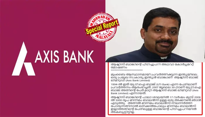 5000 രൂപ മിനിമം ബാലന്‍സുള്ള അക്കൗണ്ടില്‍ സുഹൃത്തിന്റെ 80,000 രൂപ ഏതാനും ദിവസം കിടന്നു; പണം പിന്‍വലിച്ച ശേഷം പരിശോധിച്ചപ്പോള്‍ മിനിമം ബാലന്‍സ് ഇല്ലാത്തതിന് 401.93 രൂപ പിഴ; അക്കൗണ്ടില്‍ കൂടുതല്‍ പണം വന്നപ്പോള്‍ ആക്‌സിസ് ബാങ്ക് സ്വയം മിനിമം ബാലന്‍സ് പരിധി ഉയര്‍ത്തിയ വിചിത്ര നടപടി; നിയമനടപടിയുമായി പാലാ സ്വദേശി