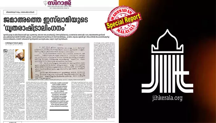 ജമാഅത്തെ ഇസ്ലാമിയെ ശുദ്ധികലശം ചെയ്ത് യുഡിഎഫ് മുന്നണിയില് എത്തിച്ചു; വെല്ഫെയര് പാര്ട്ടി എന്നാല് ജമാഅത്തെ ഇസ്ലാമി എന്നുതന്നെ; അവര് മൗദൂദിയിസവും മതരാഷ്ട്രവാദവും തള്ളിപ്പറഞ്ഞിട്ടില്ല; ദുരന്തം പഞ്ചായത്ത് തിരഞ്ഞെടുപ്പിലെ വിജയ, പരാജയങ്ങളില് ഒതുങ്ങില്ലെന്ന് സിറാജില് ലേഖനം ജമാഅത്തെ ഇസ്ലാമിയെ ശുദ്ധികലശം ചെയ്ത് യുഡിഎഫ് മുന്നണിയില് എത്തിച്ചു; വെല്ഫെയര് പാര്ട്ടി എന്നാല് ജമാഅത്തെ ഇസ്ലാമി എന്നുതന്നെ; അവര് മൗദൂദിയിസവും മതരാഷ്ട്രവാദവും തള്ളിപ്പറഞ്ഞിട്ടില്ല; ദുരന്തം പഞ്ചായത്ത് തിരഞ്ഞെടുപ്പിലെ വിജയ, പരാജയങ്ങളില് ഒതുങ്ങില്ലെന്ന് സിറാജില് ലേഖനം