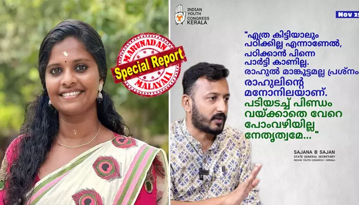 എത്ര കിട്ടിയാലും പഠിക്കില്ല എന്നാണേല്‍ ഇനി പഠിക്കാന്‍ പാര്‍ട്ടി ഉണ്ടാകില്ല; രാഹുല്‍ മാങ്കൂട്ടമല്ല പ്രശ്‌നം, രാഹുലിന്റെ മനോനിലയാണ്; അടിയന്തരമായി പ്രാഥമികാംഗത്വത്തില്‍ നിന്ന് പുറത്താക്കണം; സൈക്കോപാത്തുകളെ പടിയടച്ച് പിണ്ഡം വച്ചേ മതിയാവുകയുള്ളൂ: യൂത്ത് കോണ്‍ഗ്രസ് നേതാവ് സജന ബി.സാജന്‍