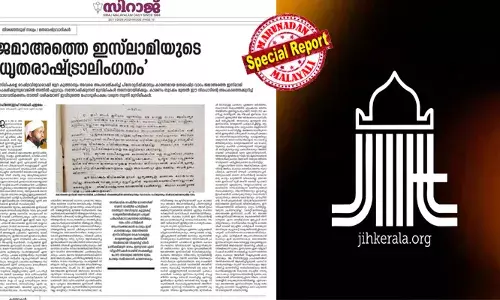 ജമാഅത്തെ ഇസ്ലാമിയെ ശുദ്ധികലശം ചെയ്ത് യുഡിഎഫ് മുന്നണിയില്‍ എത്തിച്ചു; വെല്‍ഫെയര്‍ പാര്‍ട്ടി എന്നാല്‍ ജമാഅത്തെ ഇസ്ലാമി എന്നുതന്നെ; അവര്‍ മൗദൂദിയിസവും മതരാഷ്ട്രവാദവും തള്ളിപ്പറഞ്ഞിട്ടില്ല; ദുരന്തം പഞ്ചായത്ത് തിരഞ്ഞെടുപ്പിലെ വിജയ, പരാജയങ്ങളില്‍ ഒതുങ്ങില്ലെന്ന് സിറാജില്‍ ലേഖനം