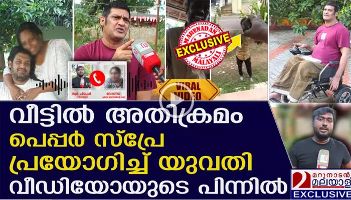 ഞെട്ടിക്കുന്ന വെളിപ്പെടുത്തലുകള്; ഭര്ത്താവിനെ കുരുമുളക് സ്പ്രേ അടിച്ച് വീട്ടില് കയറ്റാതെ ഭാര്യ! പിന്നില് സ്വത്ത് തര്ക്കവും ദാമ്പത്യ പ്രശ്നങ്ങളും; ഭാര്യ, വീട് കൈക്കലാക്കാന് ശ്രമിച്ചെന്ന് വീല്ചെയറില് കഴിയുന്ന ഷിബു; കൊലപാതകശ്രമം അടക്കം കേസ്; ആത്മരക്ഷയ്ക്കാണ് സ്പ്രേ ഉപയോഗിച്ചതെന്ന് സോണിയ; സോഷ്യല് മീഡിയയില് വൈറലായ പെപ്പര് സ്പ്രേ വീഡിയോയുടെ യാഥാര്ത്ഥ്യം ഞെട്ടിക്കുന്ന വെളിപ്പെടുത്തലുകള്; ഭര്ത്താവിനെ കുരുമുളക് സ്പ്രേ അടിച്ച് വീട്ടില് കയറ്റാതെ ഭാര്യ! പിന്നില് സ്വത്ത് തര്ക്കവും ദാമ്പത്യ പ്രശ്നങ്ങളും; ഭാര്യ, വീട് കൈക്കലാക്കാന് ശ്രമിച്ചെന്ന് വീല്ചെയറില് കഴിയുന്ന ഷിബു; കൊലപാതകശ്രമം അടക്കം കേസ്; ആത്മരക്ഷയ്ക്കാണ് സ്പ്രേ ഉപയോഗിച്ചതെന്ന് സോണിയ; സോഷ്യല് മീഡിയയില് വൈറലായ പെപ്പര് സ്പ്രേ വീഡിയോയുടെ യാഥാര്ത്ഥ്യം