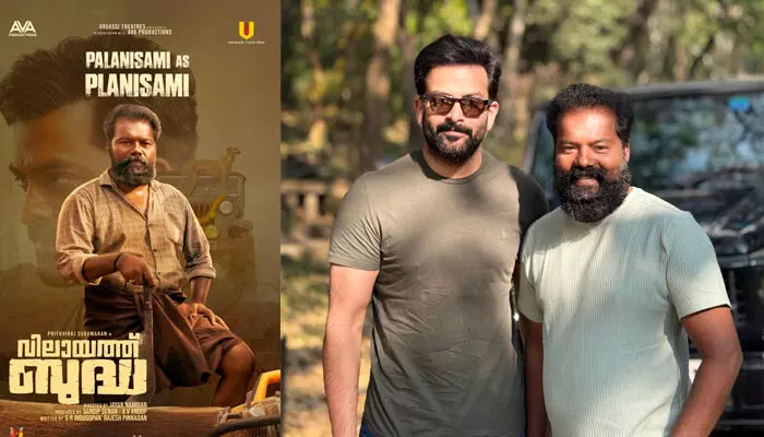 പൃഥ്വിരാജ് ചേര്ത്ത് പിടിച്ചത് കൂടപ്പിറപ്പിനെപ്പോലെ; വിലായത്ത് ബുദ്ധയിലെ അനുഭവം പങ്കിട്ട് നടന് പഴനിസ്വാമി പൃഥ്വിരാജ് ചേര്ത്ത് പിടിച്ചത് കൂടപ്പിറപ്പിനെപ്പോലെ; വിലായത്ത് ബുദ്ധയിലെ അനുഭവം പങ്കിട്ട് നടന് പഴനിസ്വാമി