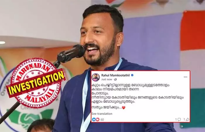 കുറ്റം ചെയ്തിട്ടില്ലാന്നുളള ബോധ്യമുള്ളിടത്തോളം കാലം നിയമപരമായി തന്നെ പോരാടും; നീതിന്യായ കോടതിയിലും ജനങ്ങളുടെ കോടതിയിലും എല്ലാം ബോധ്യപ്പെടുത്തും.. സത്യം ജയിക്കും...; തനിക്കെതിരെ ഉയര്‍ന്ന പീഡന പരാതിയില്‍ സോഷ്യല്‍ മീഡിയയിലൂടെ പ്രതികരിച്ചു രാഹുല്‍ മാങ്കൂട്ടത്തില്‍; മുഖ്യമന്ത്രി ഡിജിപിക്ക് പരാതി കൈമാറിയതോടെ രാഹുലിനെതിരെ ഉടന്‍ എഫ്.ഐ.ആര്‍ രജിസ്റ്റര്‍ ചെയ്യും