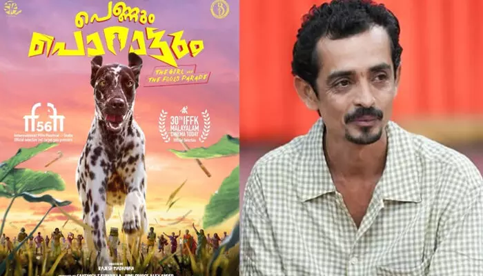 ഗോവ അന്താരാഷ്ട്ര ചലച്ചിത്രമേള; പെണ്ണും പൊറാട്ടും പ്രീമിയർ പ്രദർശനം നിറഞ്ഞ സദസ്സിൽ; രാജേഷ് മാധവന്റെ സംവിധാന അരങ്ങേറ്റത്തിന് മികച്ച പ്രേക്ഷക പ്രശംസ