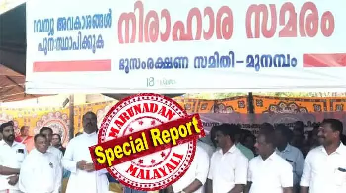 250 ഓളം വരുന്ന കുടുംബങ്ങള് കുഴുപ്പിള്ളിയിലേയും പള്ളിപ്പുറത്തേയും വില്ലേജുകളിലായി കരമടച്ചു കഴിഞ്ഞു; ഭൂമി പോക്ക് വരവിന് ഹെല്പ് ലൈന് തുറക്കും; വഖഫ് ബോര്ഡിന്റെ ആസ്തിക്കണക്കില് നിന്ന് വിവാദ ഭൂമി പൂര്ണമായും ഒഴിവാക്കുമെന്ന് പ്രതീക്ഷ; മുനമ്പത്തെ പ്രതിഷേധം തീരുമ്പോള് 250 ഓളം വരുന്ന കുടുംബങ്ങള് കുഴുപ്പിള്ളിയിലേയും പള്ളിപ്പുറത്തേയും വില്ലേജുകളിലായി കരമടച്ചു കഴിഞ്ഞു; ഭൂമി പോക്ക് വരവിന് ഹെല്പ് ലൈന് തുറക്കും; വഖഫ് ബോര്ഡിന്റെ ആസ്തിക്കണക്കില് നിന്ന് വിവാദ ഭൂമി പൂര്ണമായും ഒഴിവാക്കുമെന്ന് പ്രതീക്ഷ; മുനമ്പത്തെ പ്രതിഷേധം തീരുമ്പോള്
