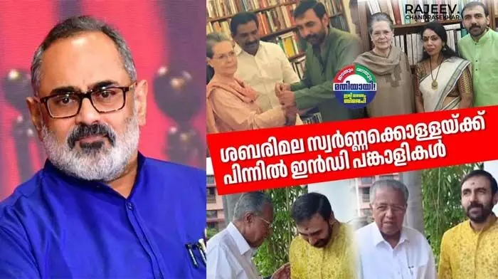 ശബരിമല സ്വര്ണക്കൊള്ളയുടെ തുടക്കം കോണ്ഗ്രസ് ഭരണകാലത്ത്; ഇന്ഡ്യ സഖ്യ ശൃംഖലയിലെ കൂടുതല് വമ്പന്മാര്ക്ക് സ്വര്ണക്കൊള്ളയില് വ്യക്തമായ പങ്കുണ്ട്; സോണിയയ്ക്കൊപ്പമുള്ള പോറ്റിയുടെ ചിത്രങ്ങള് തെളിവ്; ആരോപണവുമായി രാജീവ് ചന്ദ്രശേഖര് ശബരിമല സ്വര്ണക്കൊള്ളയുടെ തുടക്കം കോണ്ഗ്രസ് ഭരണകാലത്ത്; ഇന്ഡ്യ സഖ്യ ശൃംഖലയിലെ കൂടുതല് വമ്പന്മാര്ക്ക് സ്വര്ണക്കൊള്ളയില് വ്യക്തമായ പങ്കുണ്ട്; സോണിയയ്ക്കൊപ്പമുള്ള പോറ്റിയുടെ ചിത്രങ്ങള് തെളിവ്; ആരോപണവുമായി രാജീവ് ചന്ദ്രശേഖര്