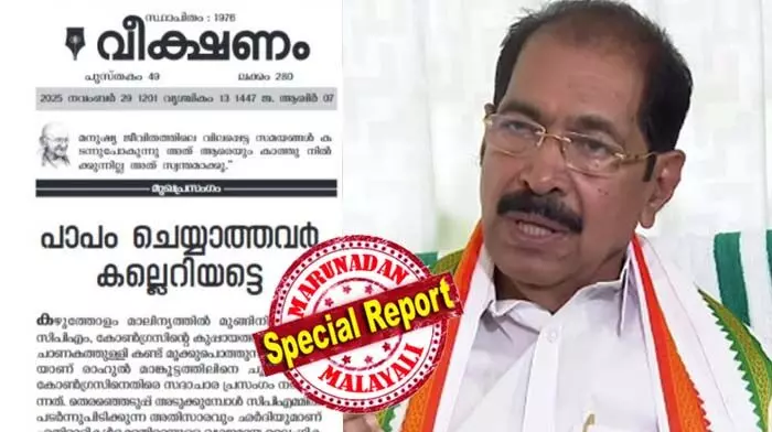 വീക്ഷണത്തിലെ എഡിറ്റോറിയല്‍ കോണ്‍ഗ്രസ് നിലപാടിനെതിര്; പാര്‍ട്ടി മുഖപത്രത്തില്‍ വരാന്‍ പാടില്ലാത്ത കാര്യം തിരുത്താന്‍ നിര്‍ദേശം നല്‍കി; തിരുത്താന്‍ നിര്‍ദേശം നല്‍കിയെന്ന് കെപിസിസി പ്രസിഡന്റ്; രാഹുലിനെ സസ്പെന്‍ഡ് ചെയ്തത് സണ്ണി ജോസഫോ വി.ഡി. സതീശനോ ഒറ്റയ്ക്കല്ലെന്നും അധ്യക്ഷന്‍