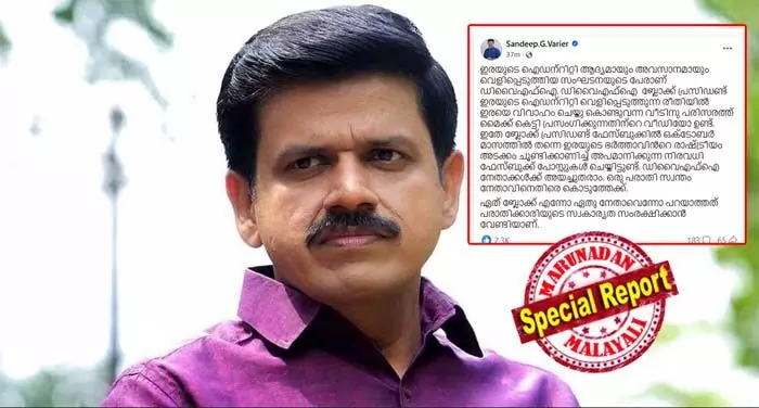 രാഹുല്‍ മാങ്കൂട്ടത്തില്‍ കേസിലെ ഇരയുടെ ഐഡന്റിറ്റി വെളിപ്പെടുത്തും വിധം പ്രസ്താവനയുമായി ഡിവൈഎഫ്‌ഐ നേതാവ്;  മൈക്കു കെട്ടി  പ്രസംഗിക്കുന്ന വീഡിയോ അടക്കം തെളിവുകള്‍; ഒരു പരാതി സ്വന്തം നേതാവിന് നേരെയും കൊടുത്തേക്കെന്ന് ഡിഫിക്കാരോട് കോണ്‍ഗ്രസ് നേതാവ് സന്ദീപ് വാര്യര്‍