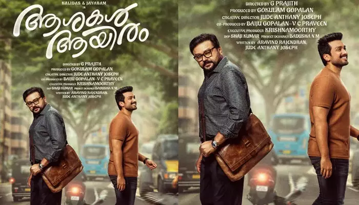 കത്തനാർ റിലീസ് മാറ്റി; ജയറാം-കാളിദാസ് ചിത്രം ആശകൾ ആയിരം ജനുവരി 22ന് തിയേറ്ററുകളിലേക്ക്