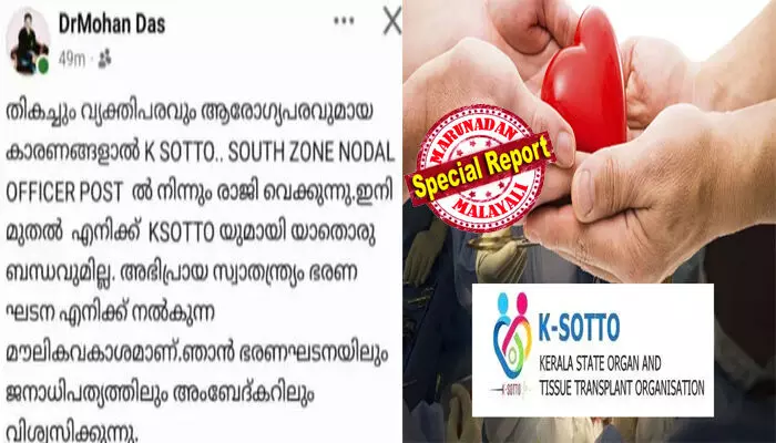 കെ-സോട്ടോ പരാജയമെന്ന് തുറന്നടിച്ച വിവാദം; വിശദീകരണം തേടി ആരോഗ്യ വകുപ്പിന്റെ മെമ്മോ; പിന്നാലെ സര്‍ക്കാരിന്റെ മരണാന്തര അവയവദാന ഏജന്‍സിയില്‍ നിന്ന് രാജി വച്ച് ഡോ.മോഹന്‍ദാസ്; അഭിപ്രായ സ്വാതന്ത്ര്യം ഭരണഘടന തനിക്ക് നല്‍കുന്ന മൗലികാവകാശമെന്ന് ഫേസ്ബുക്ക് പോസ്റ്റ്