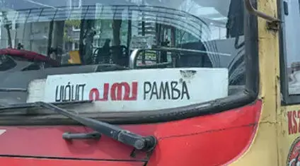 പമ്പ സര്വീസിലൂടെ കെഎസ്ആര്ടിസിയ്ക്ക് പ്രതിദിനം ലഭിക്കുന്നത് ശരാശരി 50 ലക്ഷം; ശബരിമലയില് നേട്ടമുണ്ടാക്കി കെ എസ് ആര് ടി സി പമ്പ സര്വീസിലൂടെ കെഎസ്ആര്ടിസിയ്ക്ക് പ്രതിദിനം ലഭിക്കുന്നത് ശരാശരി 50 ലക്ഷം; ശബരിമലയില് നേട്ടമുണ്ടാക്കി കെ എസ് ആര് ടി സി