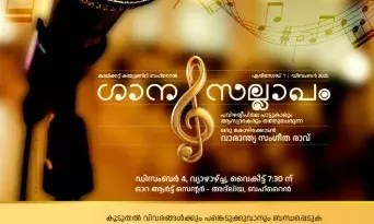 പവിഴദ്വീപിലെ കോഴിക്കോട്ടുകാര്‍ഗാന സല്ലാപം സംഘടിപ്പിക്കുന്നു