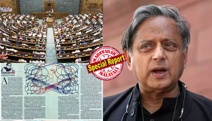 പ്രതിപക്ഷം പാര്ലമെന്റില് നിരുത്തരവാദിത്തപരമായി പെരുമാറുന്നു; ചര്ച്ചകളിലൂടെ സര്ക്കാരിനെ വെല്ലുവിളിക്കുന്നതിന് പകരം ബഹളം വെച്ച് നടപടികള് തടസ്സപ്പെടുത്തുന്നു; നിയമനിര്മാണം ഏകപക്ഷീയമായി നടക്കുന്നു; വീണ്ടും കോണ്ഗ്രസിനേയും ഇന്ത്യ സഖ്യത്തെയും വെട്ടിലാക്കി വിമര്ശനവുമായി ശശി തരൂര് പ്രതിപക്ഷം പാര്ലമെന്റില് നിരുത്തരവാദിത്തപരമായി പെരുമാറുന്നു; ചര്ച്ചകളിലൂടെ സര്ക്കാരിനെ വെല്ലുവിളിക്കുന്നതിന് പകരം ബഹളം വെച്ച് നടപടികള് തടസ്സപ്പെടുത്തുന്നു; നിയമനിര്മാണം ഏകപക്ഷീയമായി നടക്കുന്നു; വീണ്ടും കോണ്ഗ്രസിനേയും ഇന്ത്യ സഖ്യത്തെയും വെട്ടിലാക്കി വിമര്ശനവുമായി ശശി തരൂര്