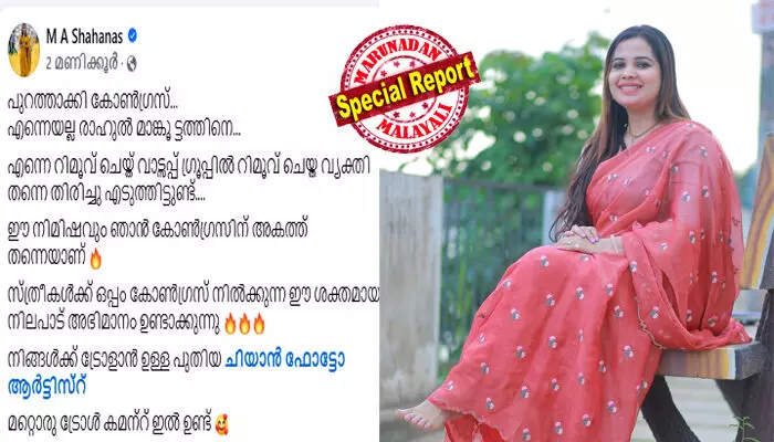 പുറത്താക്കി കോണ്ഗ്രസ്...എന്നെയല്ല രാഹുല് മാങ്കൂ ട്ടത്തിനെ; വാട്സപ്പ് ഗ്രൂപ്പില് റിമൂവ് ചെയ്ത വ്യക്തി തന്നെ തിരിച്ചു എടുത്തിട്ടുണ്ട്; സ്ത്രീകള്ക്ക് ഒപ്പം കോണ്ഗ്രസ് നില്ക്കുന്ന ഈ ശക്തമായ നിലപാട് അഭിമാനം ഉണ്ടാക്കുന്നു: സൈബര് വെട്ടുകിളികള്ക്ക് മറുപടിയുമായി എം എ ഷഹനാസ് പുറത്താക്കി കോണ്ഗ്രസ്...എന്നെയല്ല രാഹുല് മാങ്കൂ ട്ടത്തിനെ; വാട്സപ്പ് ഗ്രൂപ്പില് റിമൂവ് ചെയ്ത വ്യക്തി തന്നെ തിരിച്ചു എടുത്തിട്ടുണ്ട്; സ്ത്രീകള്ക്ക് ഒപ്പം കോണ്ഗ്രസ് നില്ക്കുന്ന ഈ ശക്തമായ നിലപാട് അഭിമാനം ഉണ്ടാക്കുന്നു: സൈബര് വെട്ടുകിളികള്ക്ക് മറുപടിയുമായി എം എ ഷഹനാസ്