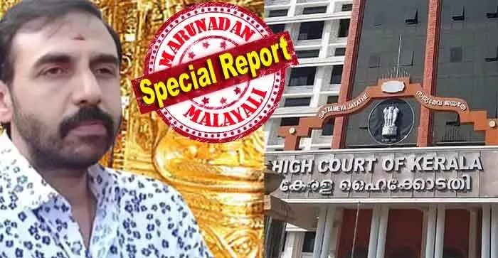 ഇതുവരെ പ്രതിചേര്ത്തവര്ക്കുമപ്പുറം ആളുകളുണ്ട്; ഉണ്ണികൃഷ്ണന് പോറ്റിയുമായി സ്ഥിരമായി ബന്ധമുള്ളവരിലേക്കും നിരന്തര സമ്പര്ക്കം പുലര്ത്തുന്നവരിലേക്കും അന്വേഷണം നീളണം; ഉന്നതരുടെ പങ്ക് വ്യക്തമെന്നും ഹൈക്കോടതി; ശബരിമല സ്വര്ണ്ണ കൊള്ളയില് അന്വേഷണം പ്രതിസന്ധിയിലോ? കൂടുതല് അറസ്റ്റുകള് വൈകുമ്പോള് ഇതുവരെ പ്രതിചേര്ത്തവര്ക്കുമപ്പുറം ആളുകളുണ്ട്; ഉണ്ണികൃഷ്ണന് പോറ്റിയുമായി സ്ഥിരമായി ബന്ധമുള്ളവരിലേക്കും നിരന്തര സമ്പര്ക്കം പുലര്ത്തുന്നവരിലേക്കും അന്വേഷണം നീളണം; ഉന്നതരുടെ പങ്ക് വ്യക്തമെന്നും ഹൈക്കോടതി; ശബരിമല സ്വര്ണ്ണ കൊള്ളയില് അന്വേഷണം പ്രതിസന്ധിയിലോ? കൂടുതല് അറസ്റ്റുകള് വൈകുമ്പോള്