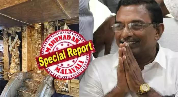 തിരുവാഭരണ കമ്മിഷണറുടെ സാന്നിധ്യത്തില് സ്വര്ണം പൂശണമെന്നാണ് ദേവസ്വം ബോര്ഡ് അംഗങ്ങള് ഒപ്പിട്ട് പ്രിന്റ് ചെയ്ത മിനിറ്റ്സില് ഉണ്ടായിരുന്നത്; ഇതില് പച്ച മഷികൊണ്ട് സ്വര്ണം കൊണ്ടുപോയി പൂശുന്നതിന് എന്ന് എഴുതിച്ചേര്ത്ത് പത്മകുമാര്; സ്വര്ണ്ണ കൊള്ളയില് ഒരു തെളിവ് കൂടി; വമ്പന് സ്രാവുകള് ഇപ്പോഴും സുരക്ഷിതര് തിരുവാഭരണ കമ്മിഷണറുടെ സാന്നിധ്യത്തില് സ്വര്ണം പൂശണമെന്നാണ് ദേവസ്വം ബോര്ഡ് അംഗങ്ങള് ഒപ്പിട്ട് പ്രിന്റ് ചെയ്ത മിനിറ്റ്സില് ഉണ്ടായിരുന്നത്; ഇതില് പച്ച മഷികൊണ്ട് സ്വര്ണം കൊണ്ടുപോയി പൂശുന്നതിന് എന്ന് എഴുതിച്ചേര്ത്ത് പത്മകുമാര്; സ്വര്ണ്ണ കൊള്ളയില് ഒരു തെളിവ് കൂടി; വമ്പന് സ്രാവുകള് ഇപ്പോഴും സുരക്ഷിതര്