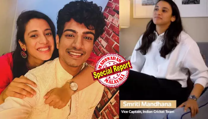 കോള്ഗേറ്റിന്റെ പ്രമോഷനല് വിഡിയോ പുറത്തുവന്നപ്പോള് ആ മോതിരം കാണാനില്ല; പലാഷ് മുച്ഛല് ഇട്ടുകൊടുത്ത മോതിരം സ്മൃതി ഊരി മാറ്റിയതോ? അഭ്യൂഹങ്ങള് ശരിവയ്ക്കുന്നതെന്ന് ആരാധകര്; വിവാഹ തീയതി ഇതുവരെ പ്രഖ്യാപിക്കാത്തതും ചര്ച്ചയില് കോള്ഗേറ്റിന്റെ പ്രമോഷനല് വിഡിയോ പുറത്തുവന്നപ്പോള് ആ മോതിരം കാണാനില്ല; പലാഷ് മുച്ഛല് ഇട്ടുകൊടുത്ത മോതിരം സ്മൃതി ഊരി മാറ്റിയതോ? അഭ്യൂഹങ്ങള് ശരിവയ്ക്കുന്നതെന്ന് ആരാധകര്; വിവാഹ തീയതി ഇതുവരെ പ്രഖ്യാപിക്കാത്തതും ചര്ച്ചയില്