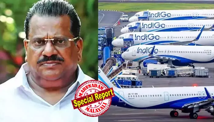 നിലവാരമില്ലാത്ത കമ്പനിയാണ് ഇന്ഡിഗോ; നടന്ന് പോയാല് പോലും ഇനി ഇന്ഡിഗോയില് കയറില്ല; സര്വീസുകള് തുടര്ച്ചയായി റദ്ദാക്കി യാത്രക്കാരെ കടുത്ത പ്രതിസന്ധിയിലാക്കി വിമാന കമ്പനി; പ്രതിഷേധം കടുക്കുന്നതിനിടെ ഇ.പി ജയരാജന്റെ ആ വാക്കുകള് ചര്ച്ചയില് നിലവാരമില്ലാത്ത കമ്പനിയാണ് ഇന്ഡിഗോ; നടന്ന് പോയാല് പോലും ഇനി ഇന്ഡിഗോയില് കയറില്ല; സര്വീസുകള് തുടര്ച്ചയായി റദ്ദാക്കി യാത്രക്കാരെ കടുത്ത പ്രതിസന്ധിയിലാക്കി വിമാന കമ്പനി; പ്രതിഷേധം കടുക്കുന്നതിനിടെ ഇ.പി ജയരാജന്റെ ആ വാക്കുകള് ചര്ച്ചയില്