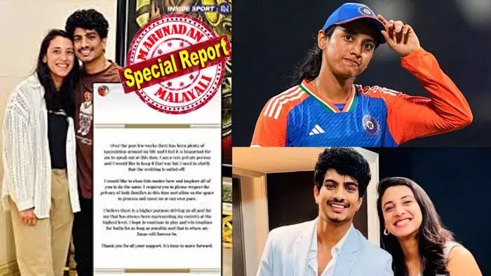 പലാഷുമായുള്ള ആ വിവാഹം ഇനി നടക്കില്ല; അഭ്യൂഹങ്ങള്ക്ക് ഫുള്സ്റ്റോപ്പിട്ട് സ്മൃതി മന്ദാനയുടെ പ്രഖ്യാപനം; ഈ അധ്യായം ഇവിടെ അവസാനിക്കുന്നു, രണ്ട് കുടുംബങ്ങളുടെയും സ്വകാര്യത മാനിക്കണം; രാജ്യത്തിന് വേണ്ടി കളിച്ച് ട്രോഫികള് സ്വന്തമാക്കുകയാണ് ലക്ഷ്യമെന്ന് സോഷ്യല് മീഡിയാ പോസ്റ്റില് ഇന്ത്യന് ക്രിക്കറ്റര് പലാഷുമായുള്ള ആ വിവാഹം ഇനി നടക്കില്ല; അഭ്യൂഹങ്ങള്ക്ക് ഫുള്സ്റ്റോപ്പിട്ട് സ്മൃതി മന്ദാനയുടെ പ്രഖ്യാപനം; ഈ അധ്യായം ഇവിടെ അവസാനിക്കുന്നു, രണ്ട് കുടുംബങ്ങളുടെയും സ്വകാര്യത മാനിക്കണം; രാജ്യത്തിന് വേണ്ടി കളിച്ച് ട്രോഫികള് സ്വന്തമാക്കുകയാണ് ലക്ഷ്യമെന്ന് സോഷ്യല് മീഡിയാ പോസ്റ്റില് ഇന്ത്യന് ക്രിക്കറ്റര്