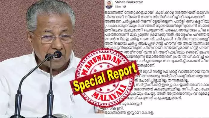 എകെജി സെന്ററില് വച്ച് കണ്ടെന്ന മുഖ്യമന്ത്രിയുടെ പറച്ചില് പച്ചക്കള്ളമോ? 2011 ഏപ്രില് മൂന്നിന് ആലപ്പുഴ ഗസ്റ്റ് ഹൗസിലായിരുന്നു പിണറായിയുമായി ചര്ച്ച നടത്തിയതെന്നും ശിഹാബ് പുക്കോട്ടൂര്; സിപിഎമ്മിന്റെ ഗുഡ് സര്ട്ടിഫിക്കറ്റ് വേണ്ട; അന്ന് ചോദിച്ചത് വോട്ടെന്നും ജമാ അത്തെ ഇസ്ലാമി; ആ കൂടിക്കാഴ്ചയില് ആരു പറയുന്നതാണ് ശരി? എകെജി സെന്ററില് വച്ച് കണ്ടെന്ന മുഖ്യമന്ത്രിയുടെ പറച്ചില് പച്ചക്കള്ളമോ? 2011 ഏപ്രില് മൂന്നിന് ആലപ്പുഴ ഗസ്റ്റ് ഹൗസിലായിരുന്നു പിണറായിയുമായി ചര്ച്ച നടത്തിയതെന്നും ശിഹാബ് പുക്കോട്ടൂര്; സിപിഎമ്മിന്റെ ഗുഡ് സര്ട്ടിഫിക്കറ്റ് വേണ്ട; അന്ന് ചോദിച്ചത് വോട്ടെന്നും ജമാ അത്തെ ഇസ്ലാമി; ആ കൂടിക്കാഴ്ചയില് ആരു പറയുന്നതാണ് ശരി?