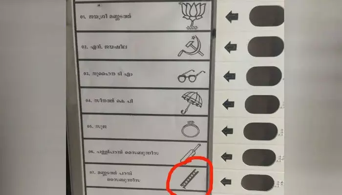 കോഴിക്കോട് വോട്ടിംഗ് മെഷീനില് മുസ്ലിം ലീഗിന്റെ ഏണി ചിഹ്നം ചെറുതായി; ഏണി ചിഹ്നത്തിന് സമാനമായി ക്രിക്കറ്റ് ബാറ്റ് ചെരിച്ച് വെച്ച ചിത്രവും; തിരഞ്ഞെടുപ്പ് കമ്മീഷന് പരാതി നല്കി യുഡിഎഫ് കോഴിക്കോട് വോട്ടിംഗ് മെഷീനില് മുസ്ലിം ലീഗിന്റെ ഏണി ചിഹ്നം ചെറുതായി; ഏണി ചിഹ്നത്തിന് സമാനമായി ക്രിക്കറ്റ് ബാറ്റ് ചെരിച്ച് വെച്ച ചിത്രവും; തിരഞ്ഞെടുപ്പ് കമ്മീഷന് പരാതി നല്കി യുഡിഎഫ്