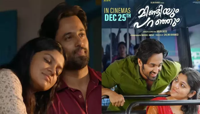 അരുൺ ബോസ് ഒരുക്കുന്ന ഉണ്ണി മുകുന്ദൻ ചിത്രം; നായിക അപർണ ബാലമുരളി; മിണ്ടിയും പറഞ്ഞും തിയറ്ററുകളിലേക്ക്; റിലീസ് ഡിസംബർ 25ന് അരുൺ ബോസ് ഒരുക്കുന്ന ഉണ്ണി മുകുന്ദൻ ചിത്രം; നായിക അപർണ ബാലമുരളി; മിണ്ടിയും പറഞ്ഞും തിയറ്ററുകളിലേക്ക്; റിലീസ് ഡിസംബർ 25ന്