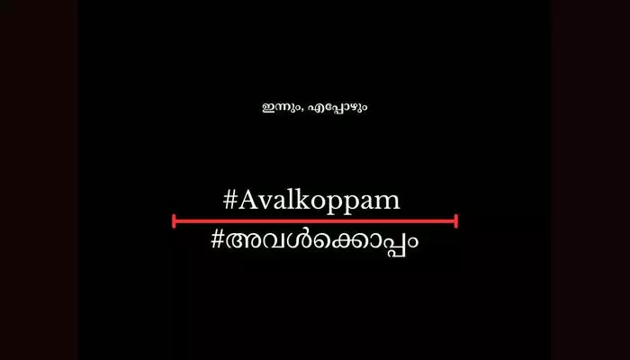 ഇന്നും എപ്പോഴും അവള്‍ക്കൊപ്പം: നടി ആക്രമിക്കപ്പെട്ട കേസിലെ വിധിയില്‍ ഡബ്ല്യൂസിസി