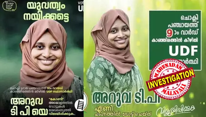 വോട്ടെടുപ്പിന് മണിക്കൂറുകള് ശേഷിക്കെ ലീഗ് വനിത സ്ഥാനാര്ഥിയെ കാണാനില്ല; ഫോണില് വിളിച്ചപ്പോള് കോളുകള് സ്വീകരിക്കുന്നില്ല എന്ന് മറുപടി; സി.പി.എം തട്ടിക്കൊണ്ടുപോയെന്ന് ലീഗ് നേതൃത്വം; പൊലീസില് പരാതി നല്കി മാതാവ് വോട്ടെടുപ്പിന് മണിക്കൂറുകള് ശേഷിക്കെ ലീഗ് വനിത സ്ഥാനാര്ഥിയെ കാണാനില്ല; ഫോണില് വിളിച്ചപ്പോള് കോളുകള് സ്വീകരിക്കുന്നില്ല എന്ന് മറുപടി; സി.പി.എം തട്ടിക്കൊണ്ടുപോയെന്ന് ലീഗ് നേതൃത്വം; പൊലീസില് പരാതി നല്കി മാതാവ്