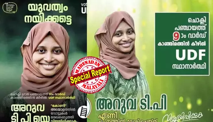 ചൊക്ലിയിലെ യുഡിഎഫ് സ്ഥാനാര്‍ഥിയായ മകളെ സി.പി.എം തട്ടിക്കൊണ്ടുപോയെന്ന് മാതാവിന്റെ പരാതി;  ബി.ജെ.പിക്കാരന്റെ കൂടെ പോയെന്ന് സംശയിക്കുന്നതായി എഫ്.ഐ.ആര്‍; ഇങ്ങനെ മൊഴി നല്‍കിയിട്ടില്ലെന്നും ഇത് പൊലീസ് എഴുതിച്ചേര്‍ത്തതെന്നും യുവതിയുടെ കുടുംബം; ബിജെപി രണ്ടാമതെത്തിയ വാര്‍ഡിയിലെ മുസ്ലീം വോട്ട് തട്ടാനുള്ള സിപിഎമ്മിന്റെ കള്ളപ്രചരണമെന്ന് ബിജെപി;  സമൂഹമാധ്യമങ്ങളിലെ പ്രചാരണം വസ്തുതാവിരുദ്ധമെന്ന് മുസ്ലീം ലീഗ് നേതൃത്വം